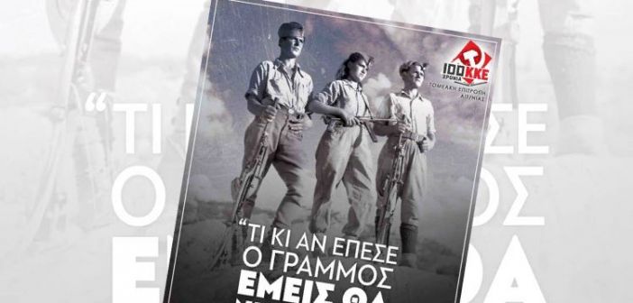 ΚΚΕ Αιτωλοακαρνανίας: Προβολή ντοκιμαντέρ «Τι κι αν έπεσε ο Γράμμος, εμείς θα νικήσουμε»
