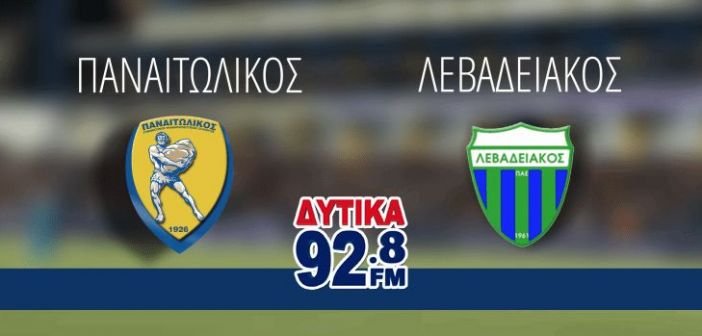 Ο «ΔΥΤΙΚΑ FM 92,8» σε στέλνει δωρεάν στον αγώνα ΠΑΝΑΙΤΩΛΙΚΟΣ – ΛΕΒΑΔΕΙΑΚΟΣ