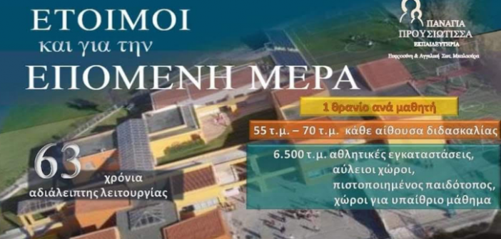 Η επόμενη μέρα στα Εκπαιδευτήρια “Παναγία Προυσιώτισσα”
