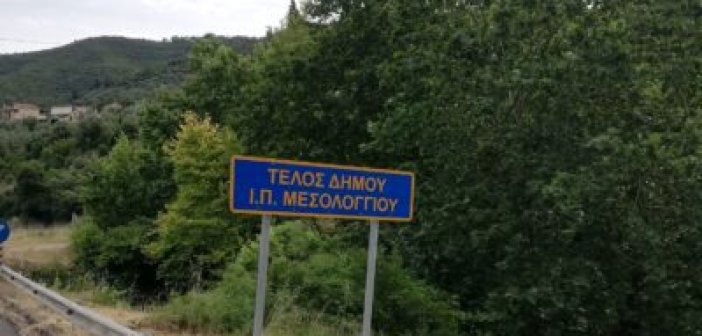 Πως μια πινακίδα οδοσήμανσης μπορεί να προκαλέσει συζητήσεις για αναδιάταξη των ορίων του δήμου Μεσολογγίου…
