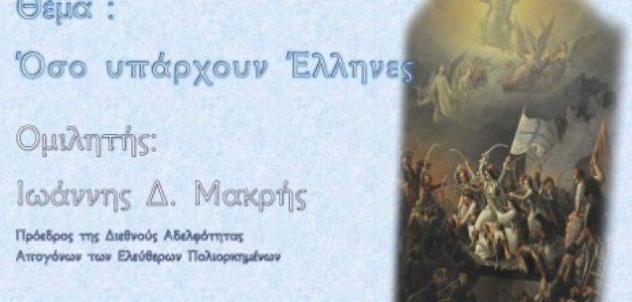 Μεσολόγγι: Ομιλία μέσω τηλεδιάσκεψης του Προέδρου της Διεθνούς Αδελφότητας Απογόνων των Ελεύθερων Πολιορκημένων