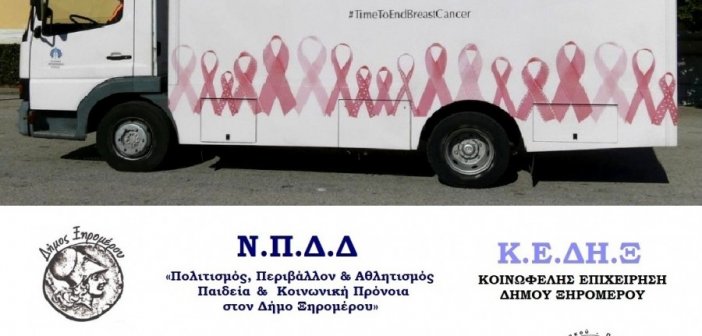 Δωρεάν Μαστογραφικός Έλεγχος στον Δήμο Ξηρομέρου