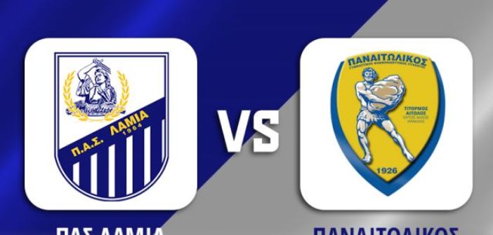 Προαναγγελία αγώνα: Λαμία – Παναιτωλικός