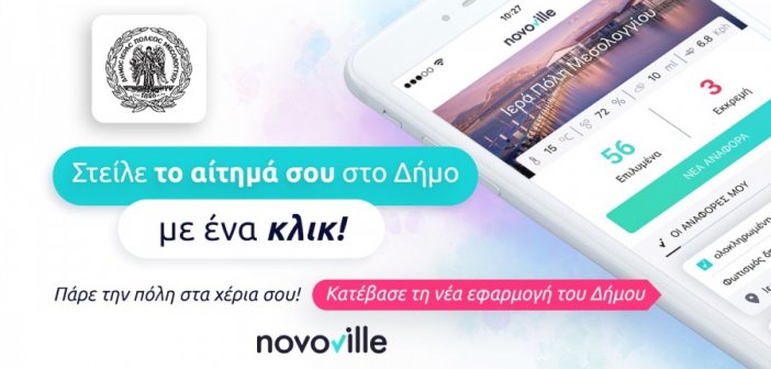 Στην υπηρεσία των δημοτών μέσω ψηφιακής πλατφόρμας ο Δήμος Ι.Π. Μεσολογγίου