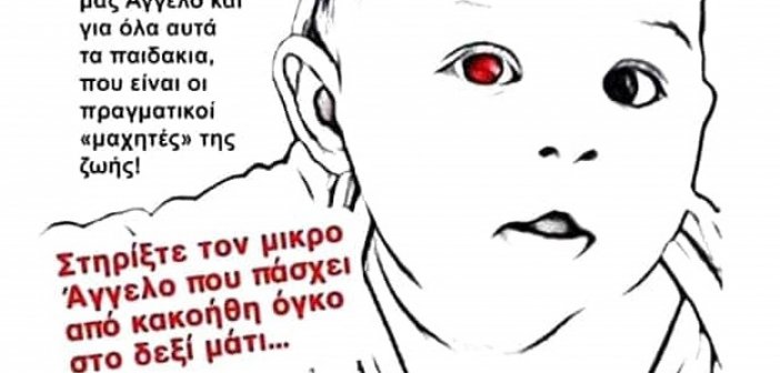 Ναύπακτος: Μπορούμε να βοηθήσουμε όλοι!Κάντε κοινοποίηση