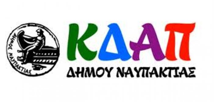 Νέο πρωινό ωράριο από τη Δευτέρα για τα ΚΔΑΠ του δήμου Ναυπακτίας