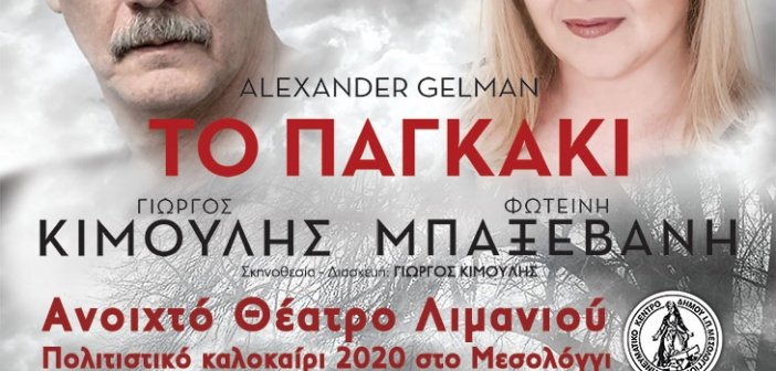 Μεσολόγγι: Πολιτιστικό Καλοκαίρι 2020 – Θεατρική παράσταση «Το παγκάκι»