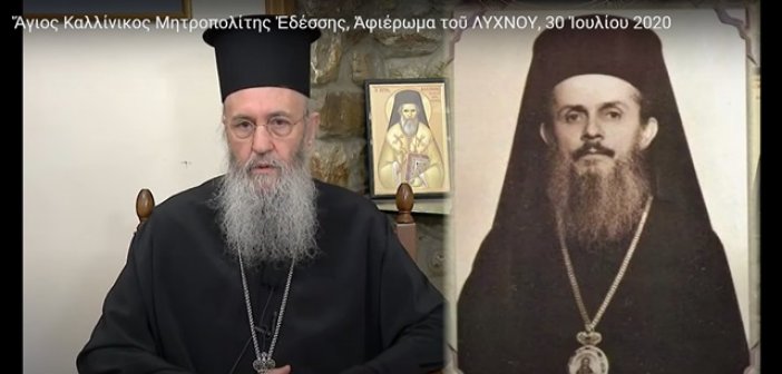 Ἀφιέρωμα τοῦ «Λύχνου» στόν ἅγιο Καλλίνικο Ἐδέσσης