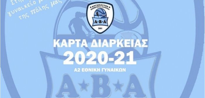 Α2 Γυναικών – Αργοναύτες Αγρινίου: Κυκλοφόρησαν οι Κάρτες ενίσχυσης