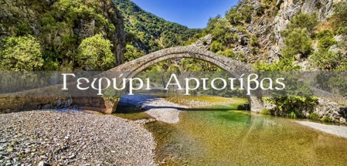 Το πέτρινο τοξωτό γεφύρι της Αρτοτίβας (VIDEO)