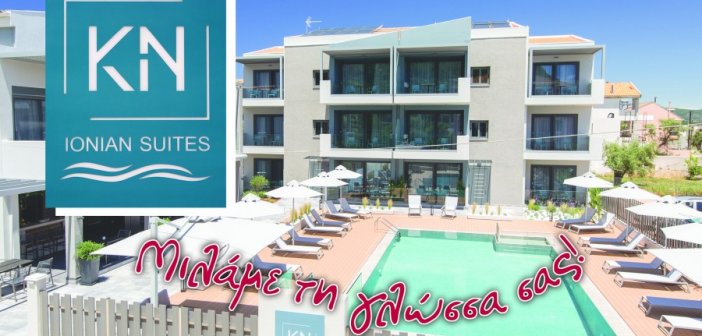 Λευκάδα – Νικιάνα – KN Ionian Suites: Μιλάμε τη γλώσσα σας!
