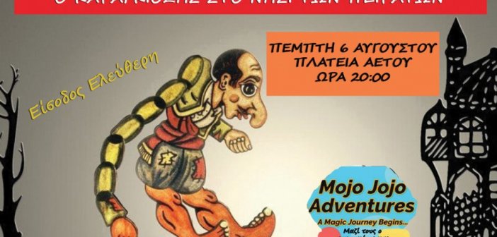 Παιδικές εκδηλώσεις με Θέατρο Σκιών στην Κατούνα, Κομπωτή και Αετό