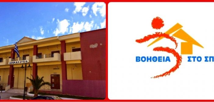 Ξηρόμερο: Σε όλο τον Δήμο το πρόγραμμα «Βοήθεια Στο Σπίτι»