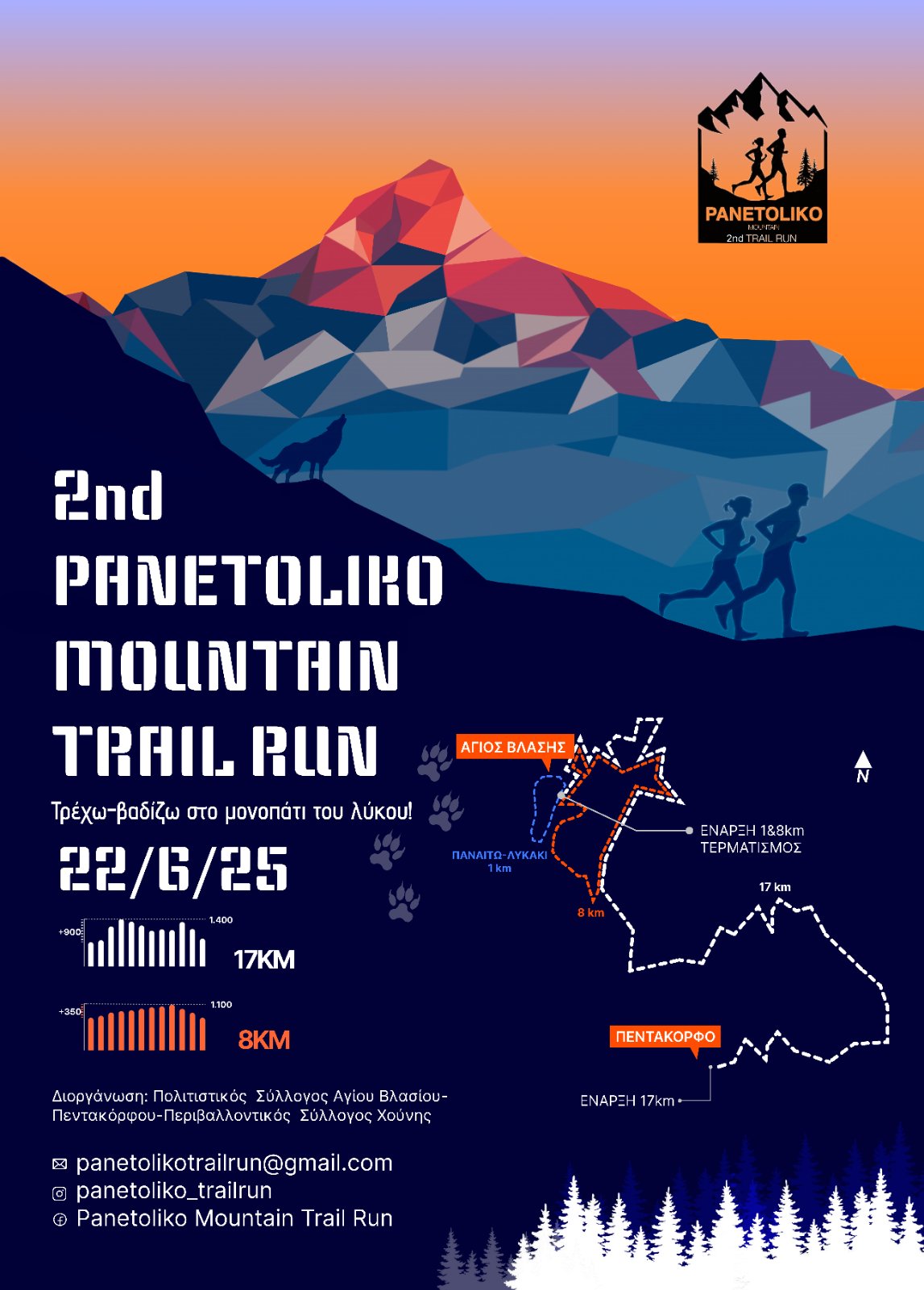 Panetoliko Mountain Trail Run: Έρχεται αναβαθμισμένο για δεύτερη φορά
