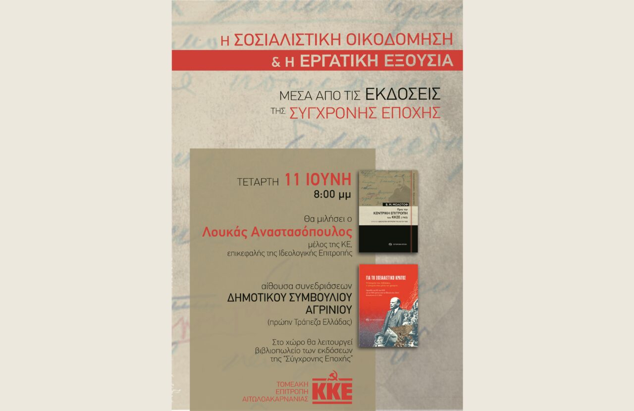 ΚΚΕ: Ο Λουκάς Αναστασόπουλος στο Αγρίνιο για την συζήτηση για την σοσιαλιστική οικοδόμηση και την σοσιαλιστική εξουσία