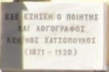 Εδώ έζησε ο Αγρινιώτης Κωνσταντίνος Χατζόπουλος - Τι αναγράφει η επιγραφή στην οδό Μαυρομιχάλη