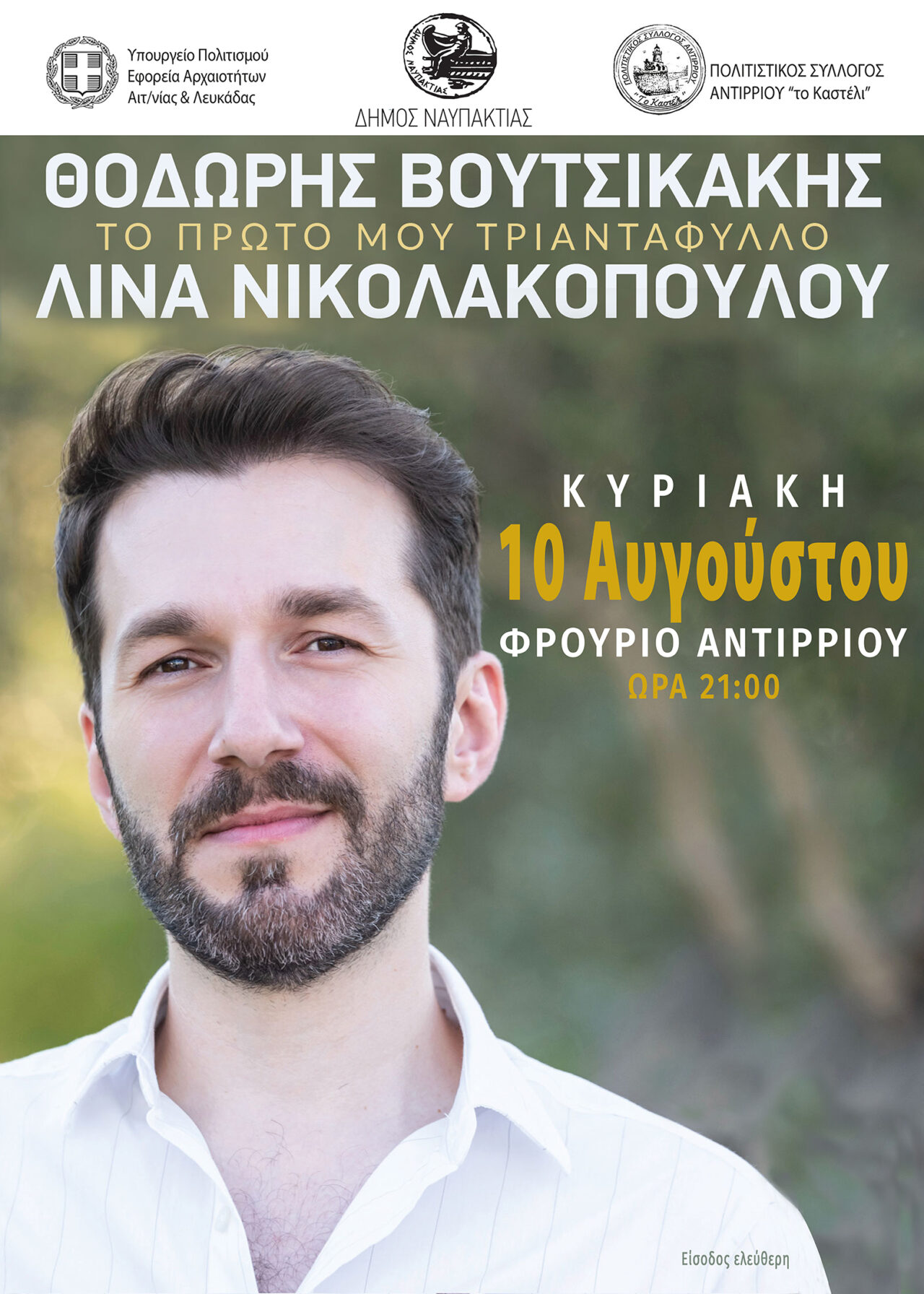 Μουσική εκδήλωση με τον Θοδωρή Βουτσικάκη στο Φρούριο Αντιρρίου