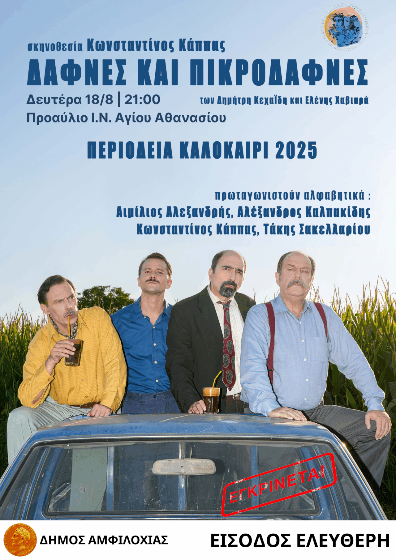 Στην Αμφιλοχία με ελεύθερη είσοδο η παράσταση του Δη.Πε.Θε. Αγρινίου «Δάφνες και Πικροδάφνες»