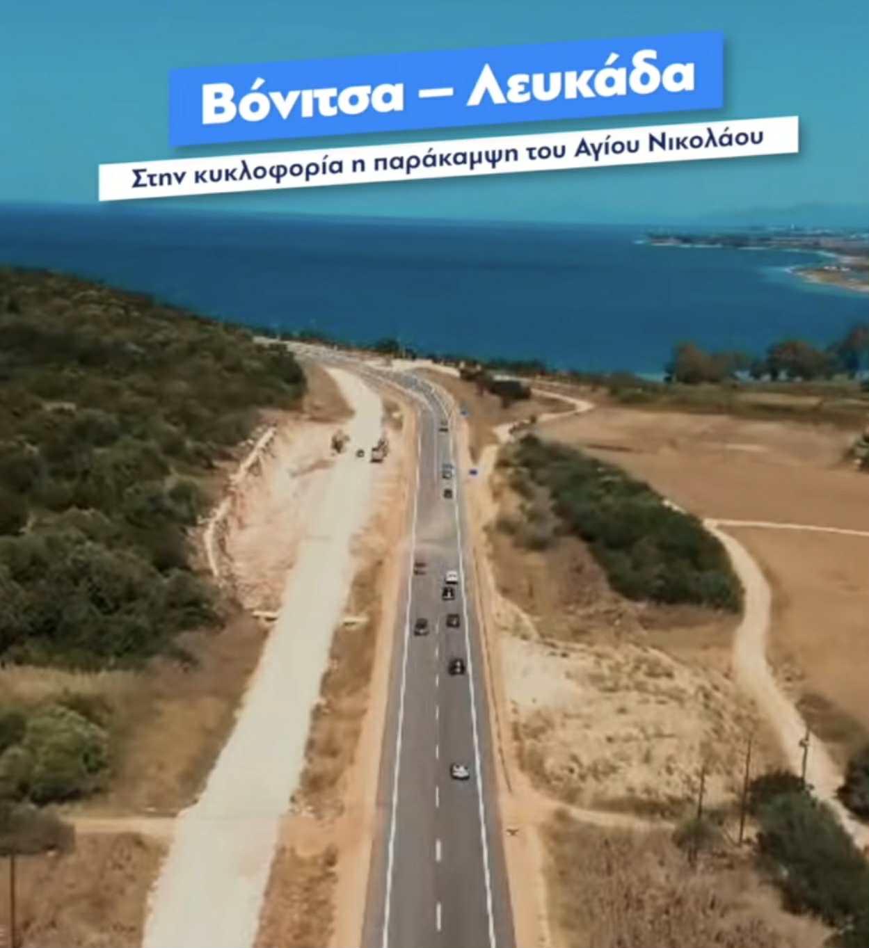 Κυριάκος Μητσοτάκης για Βόνιτσα – Λευκάδα: «Κι όμως, υπάρχουν καλές ειδήσεις τον Αύγουστο»