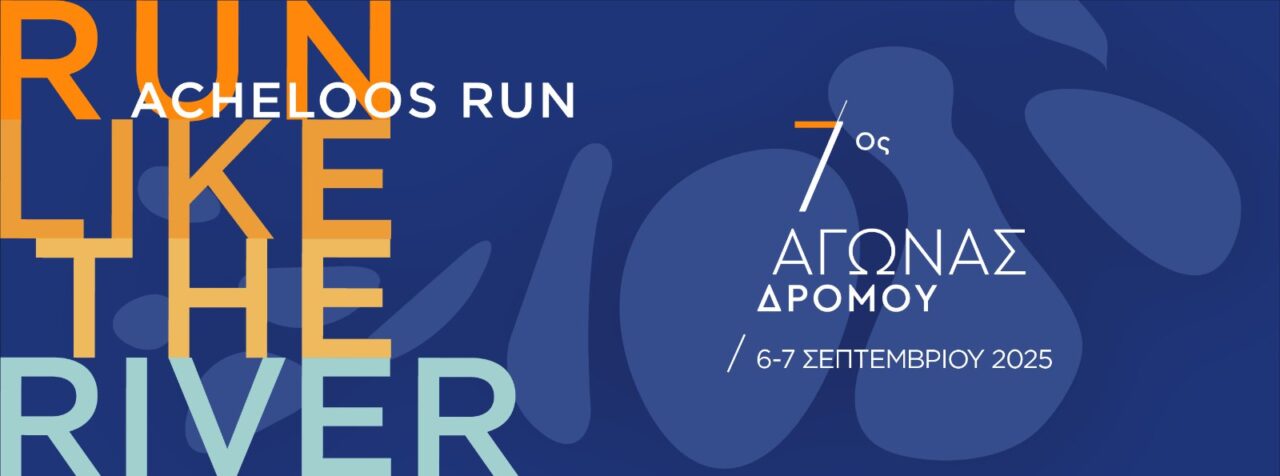 Μια μεγάλη γιορτή του αθλητισμού στο Νεοχώρι - Για 7η χρονιά το «Acheloos Run»