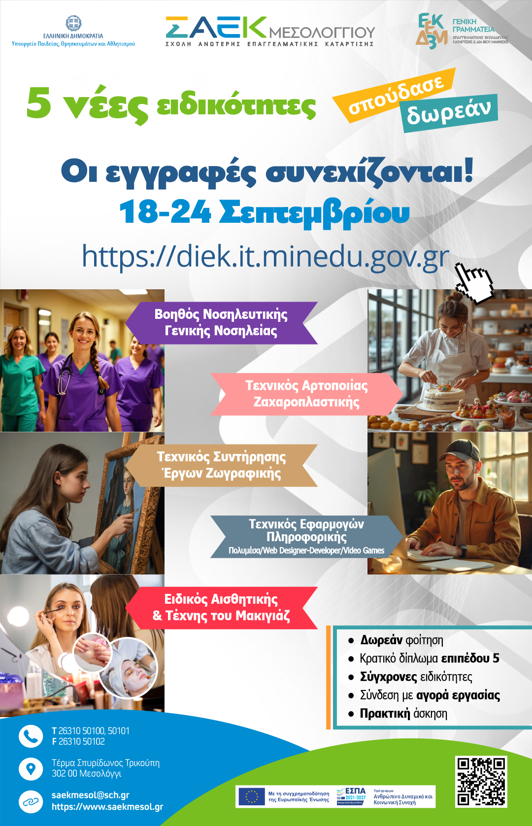 ΣΑΕΚ Μεσολογγίου: Έναρξη της νέας χρονιάς με ακόμη 5 νέες ειδικότητες