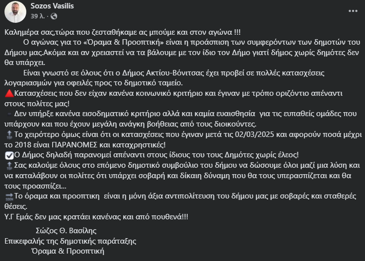 Βασίλης Σώζος: Καταγγέλλει παράνομες κατασχέσεις λογαριασμών από τον Δήμο Ακτίου-Βόνιτσας