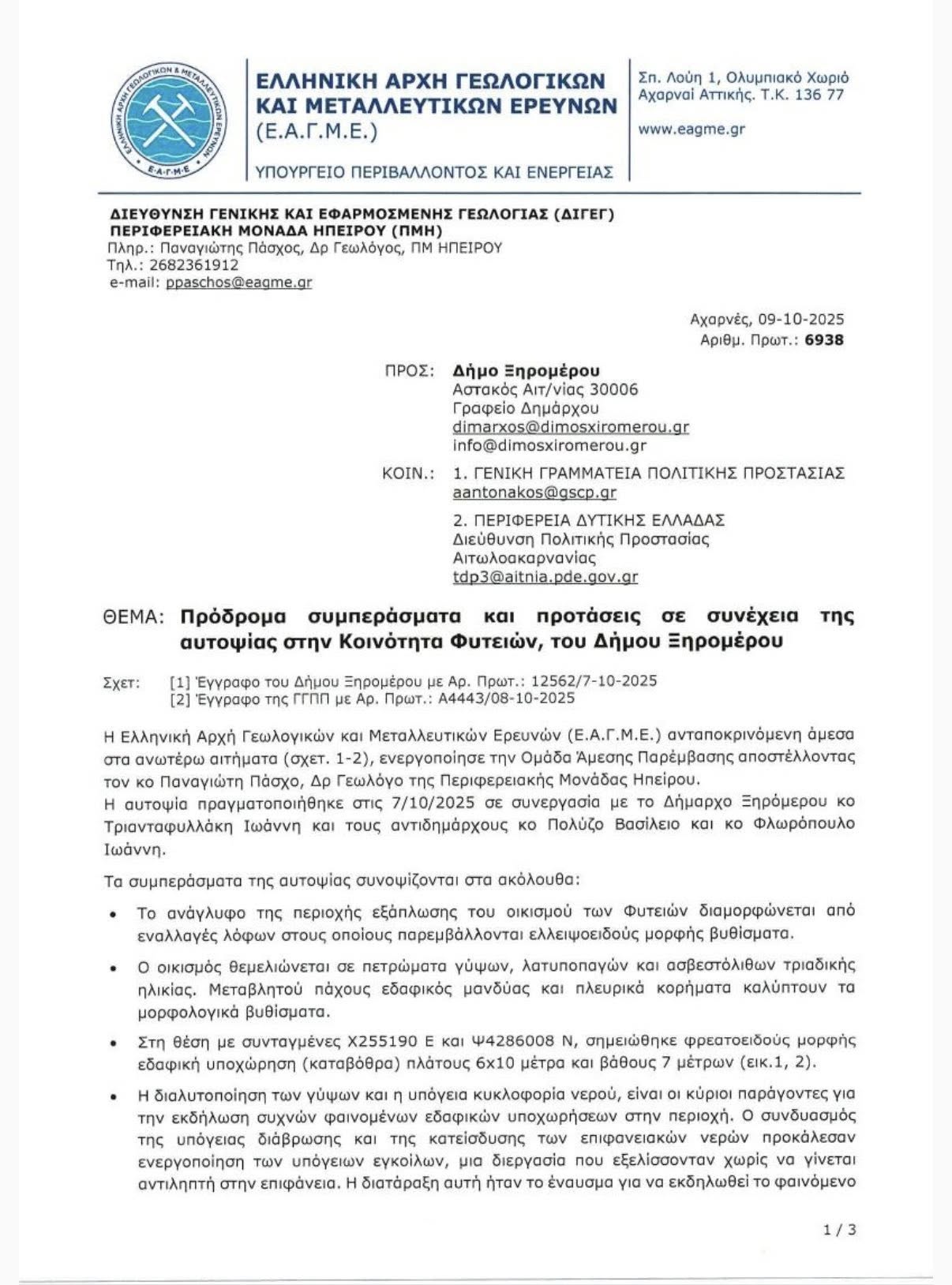 ΕΑΓΜΕ για τον κρατήρα στις Φυτείες Ξηρομέρου: "Οι ένοικοι στις άμεσα γειτονικές οικίες θα πρέπει να τις εγκαταλείψουν" 