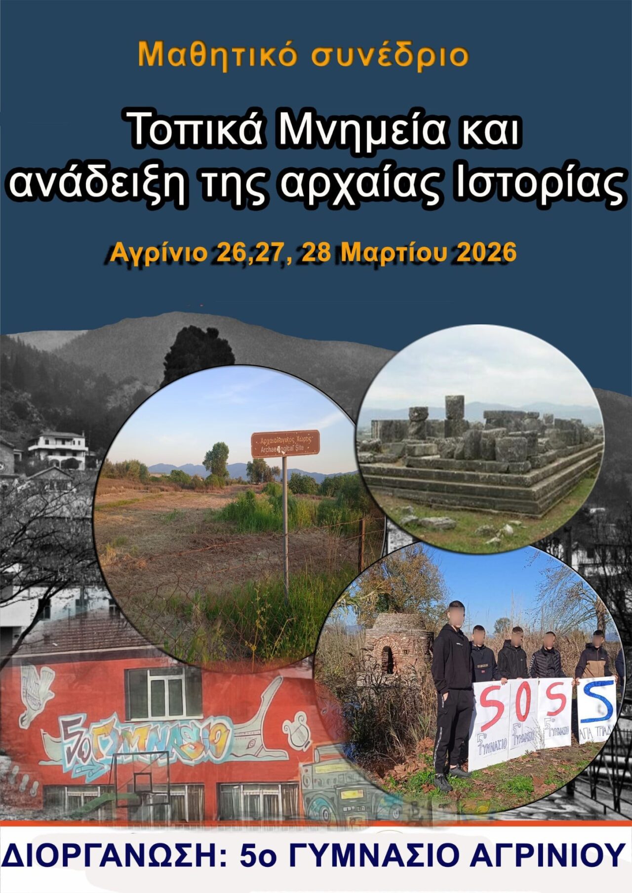 Πανελλήνιο μαθητικό συνέδριο στο Αγρίνιο με επίκεντρο την ανάδειξη των τοπικών μνημείων και της αρχαίας ιστορίας
