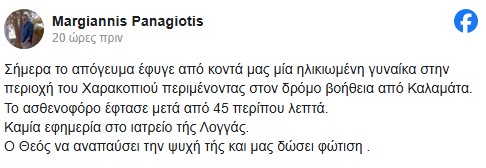Μεσσηνία: Ξεψύχησε γυναίκα περιμένοντας το ασθενοφόρο 45 λεπτά!