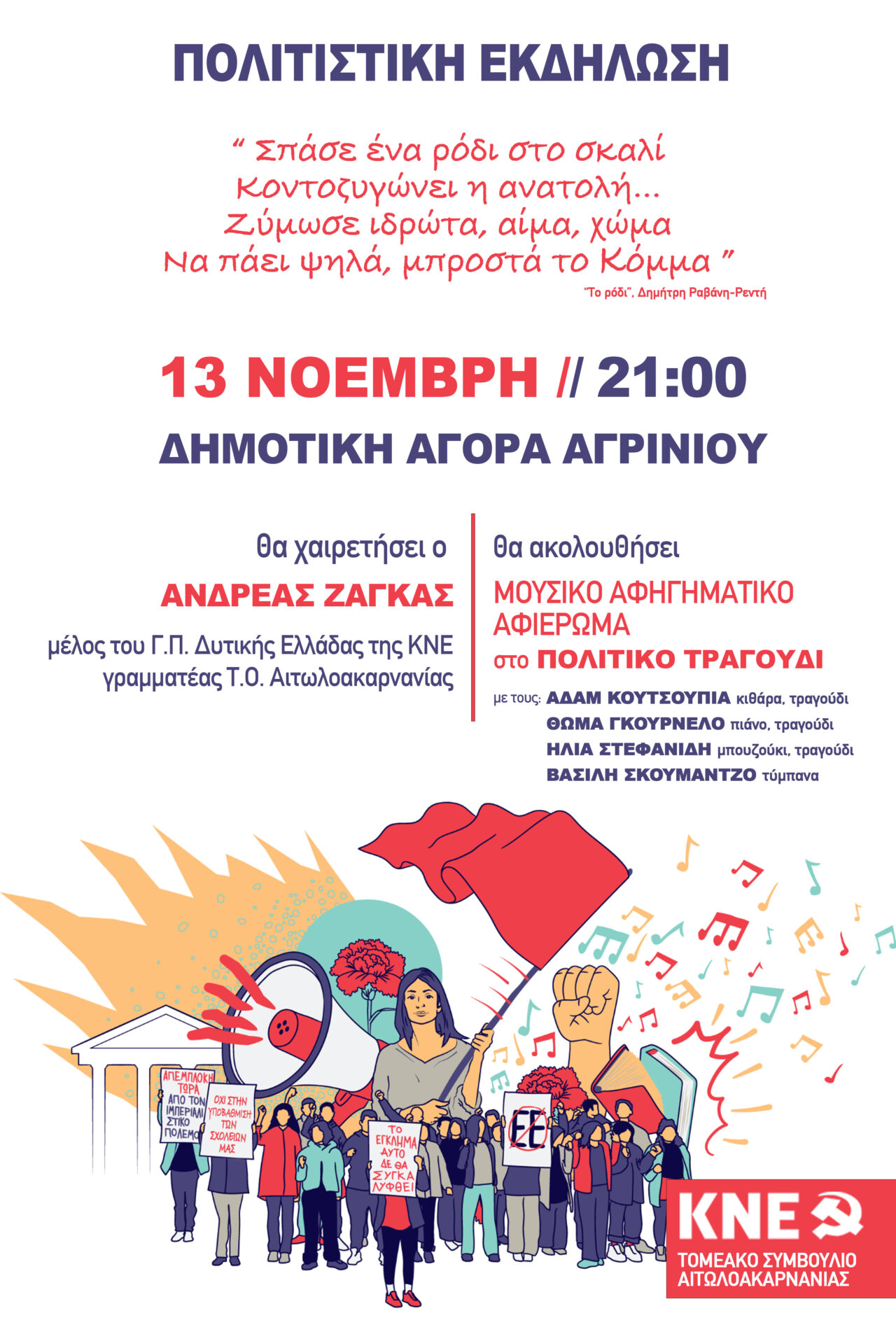 Αγρίνιο: Μουσικό-αφηγηματικό αφιέρωμα στο πολιτικό τραγούδι από την ΚΝΕ