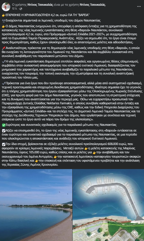 Ναύπακτος: Εγκρίθηκε η χρηματοδότηση 4,2 εκ ευρώ για την "Βαρειά"