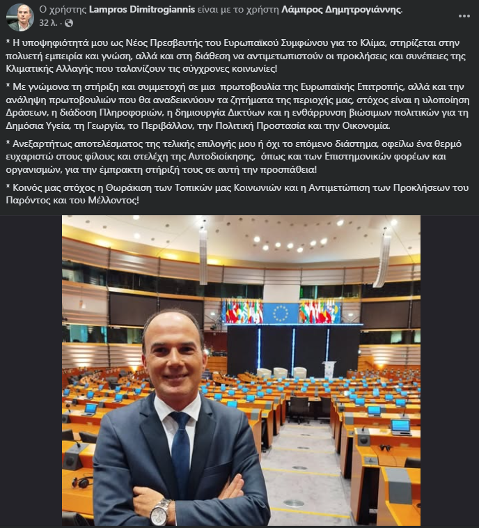 Ο Λάμπρος Δημητρογιάννης υποψήφιος Πρεσβευτής του ευρωπαϊκού συμφώνου για το κλίμα