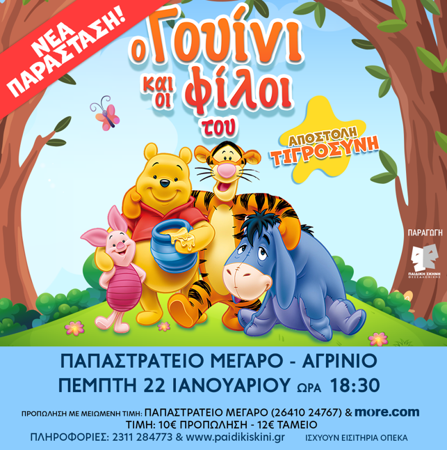 Η παιδική σκηνή Θεσσαλονίκης στο Παπαστράτειο Μέγαρο Αγρινίου - «Ο Γουίνι και οι φίλοι του Αποστολή Τιγροσύνη!»