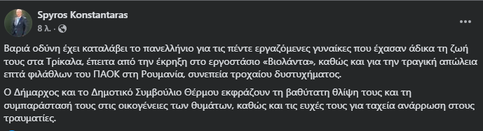 Το "αντίο" του Δημάρχου Θέρμου στις νεκρές εργαζόμενες στην "Βιολάντα" και τους νεκρούς φιλάθλους του ΠΑΟΚ