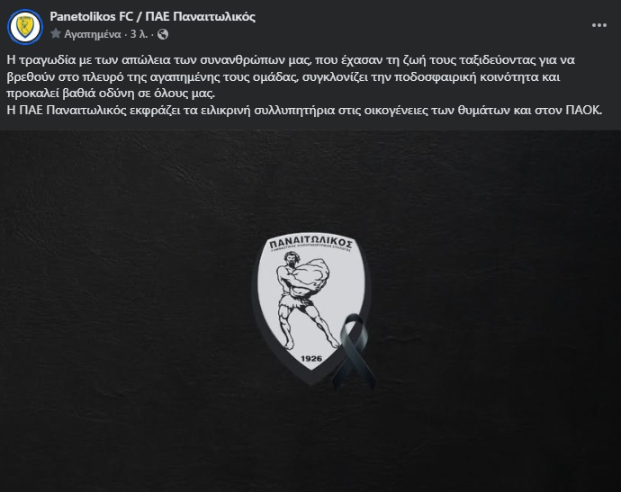 Συγκλονισμένος ο Παναιτωλικός για την τραγωδία στην Ρουμανία με 7 νεκρούς φιλάθλους του ΠΑΟΚ