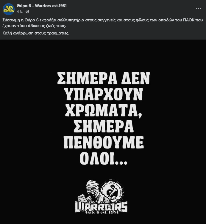 Θύρα 6: "Σήμερα δεν υπάρχουν χρώματα, σήμερα πενθούμε όλοι" 
