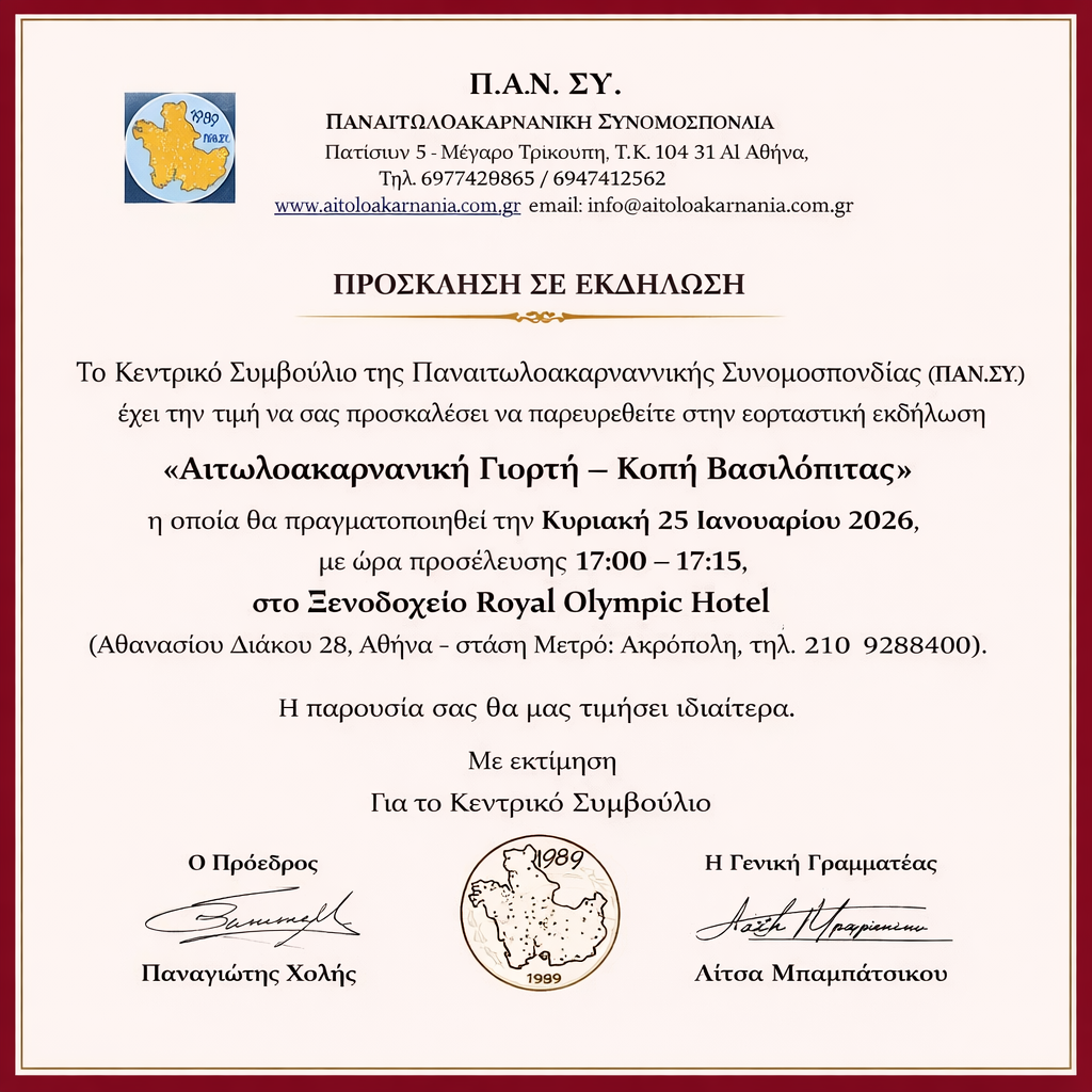 Αιτωλοακαρνάνικη γιορτή και κοπή πίτας από την ΠΑΝ.ΣΥ 