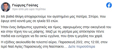 Ναύπακτος: Πένθος στην οικογένεια του Γιώργου Γούλα – “Έφυγε” από την ζωή ο πατέρας του