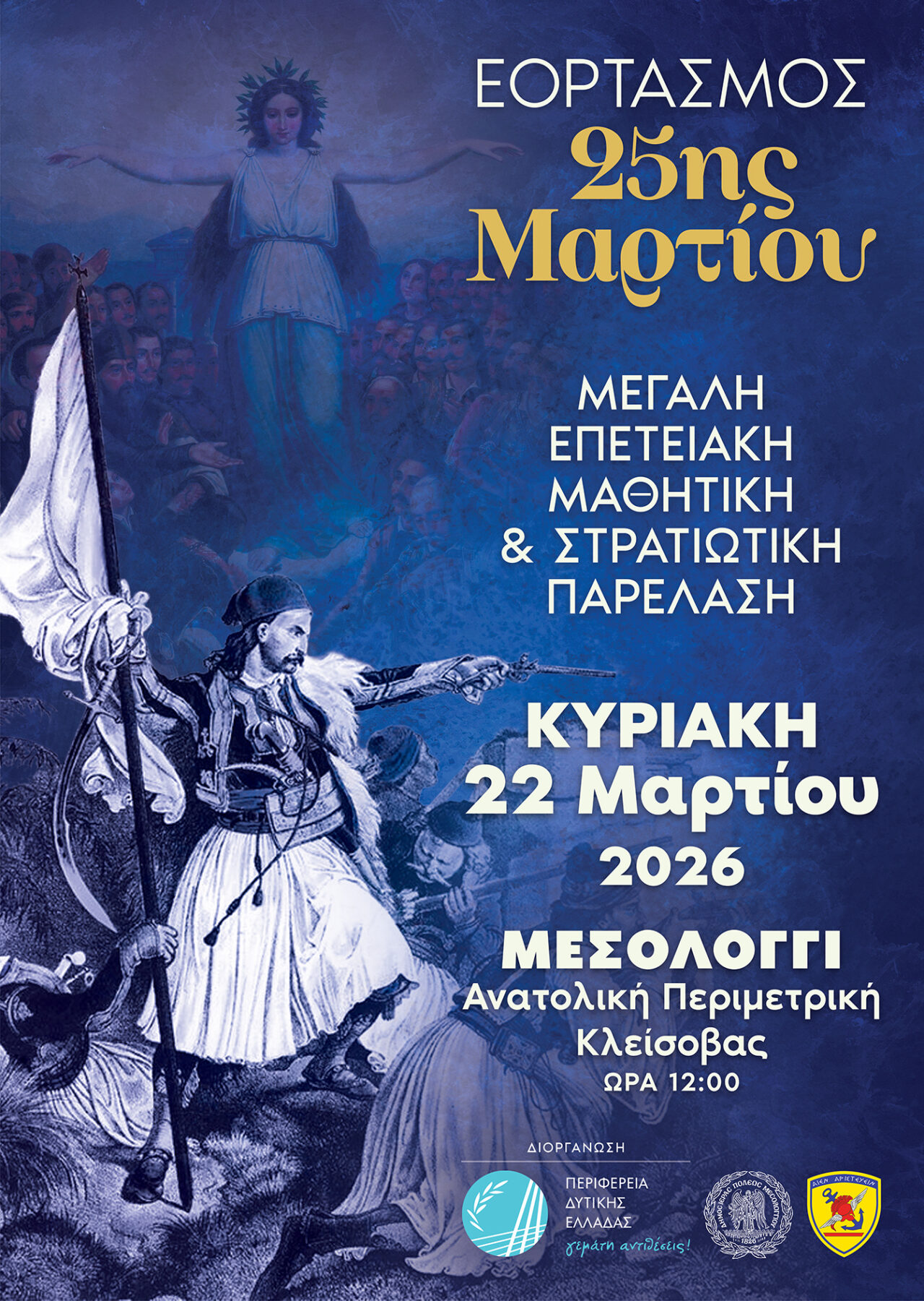 Την Κυριακή 22 Μαρτίου 2026 ο εορτασμός της 25ης Μαρτίου στο Μεσολόγγι