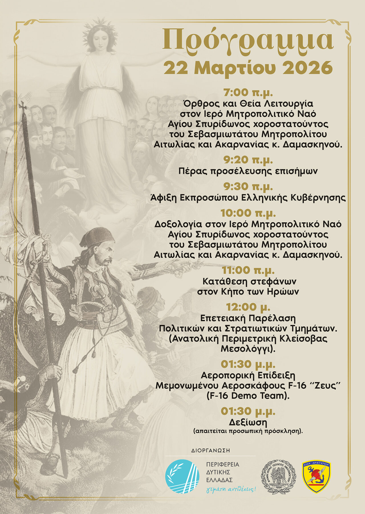 Την Κυριακή 22 Μαρτίου 2026 ο εορτασμός της 25ης Μαρτίου στο Μεσολόγγι
