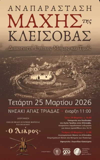 Αναπαράσταση της Μάχης της Κλείσοβας αύριο Τετάρτη 25 Μαρτίου στο Μεσολόγγι 