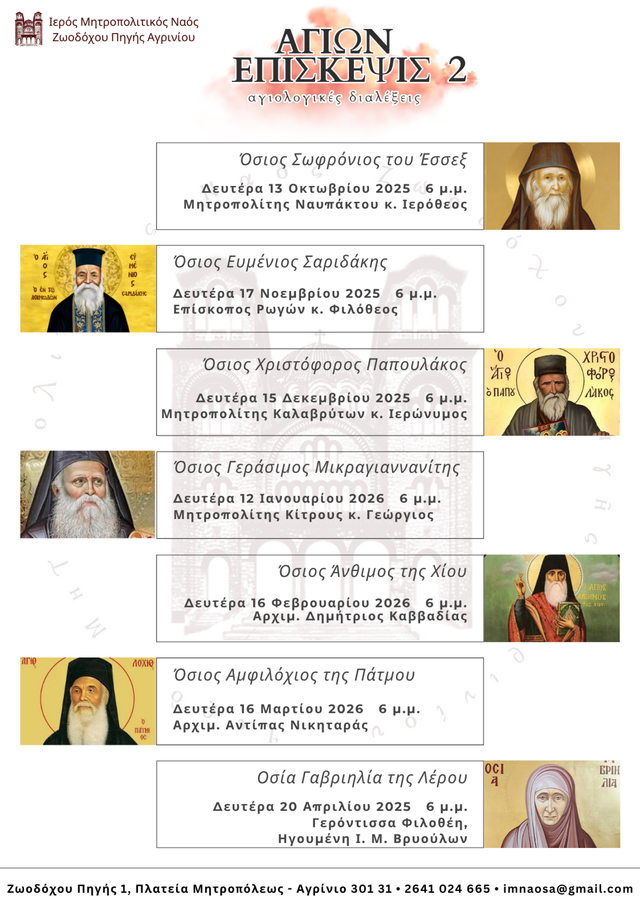 Αγιολογική Διάλεξη στο Αγρίνιο για τον Άγιο Αμφιλόχιο της Πάτμου