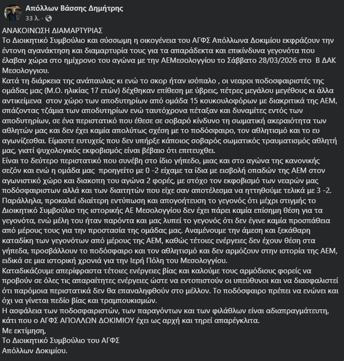 Ένταση και βαριές καταγγελίες από την ομάδα του Απόλλωνα Δοκιμίου - "Επίθεση σε παίκτες με πέτρες, ύβρεις και ρίψη δυναμιτών στα αποδυτήρια"