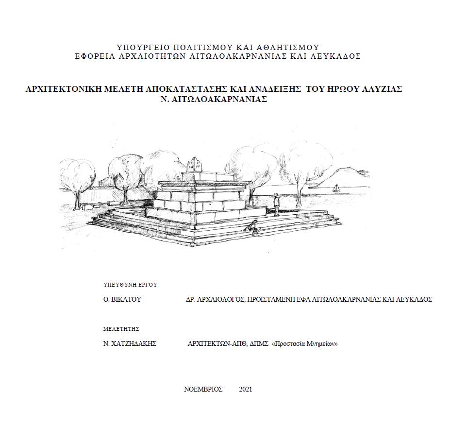 Ξηρόμερο: Δύο έργα στην Αλυζία σε τροχιά ένταξης στο ΕΣΠΑ για την αποκατάστασή τους 
