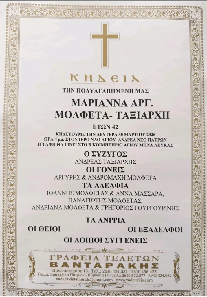 Έφυγε από την ζωή σε ηλικία 44 ετών η γνωστή Πατρινή κομμώτρια Μαριάννα Μολφέτα