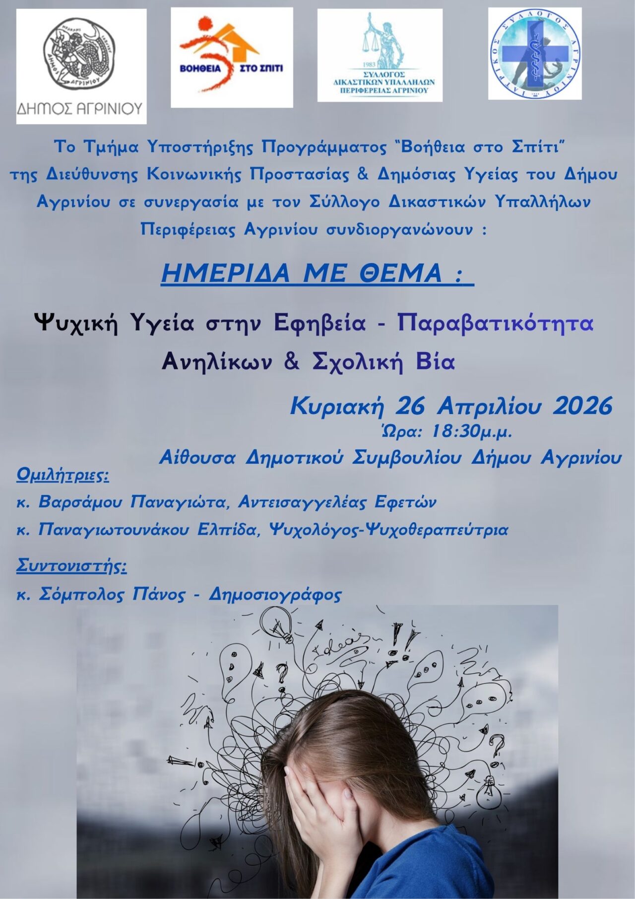 Ημερίδα στο Αγρίνιο για την ψυχική υγεία στην εφηβεία, την παραβατικότητα των ανηλίκων και τη σχολική βία