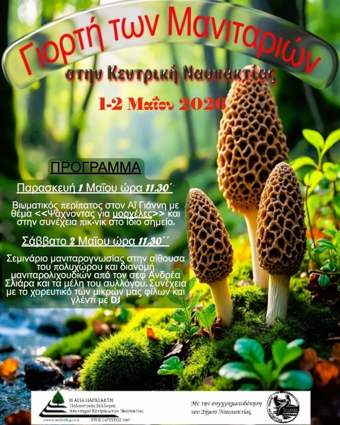 Γιορτή των μανιταριών στην Κεντρική της ορεινής Ναυπακτίας 