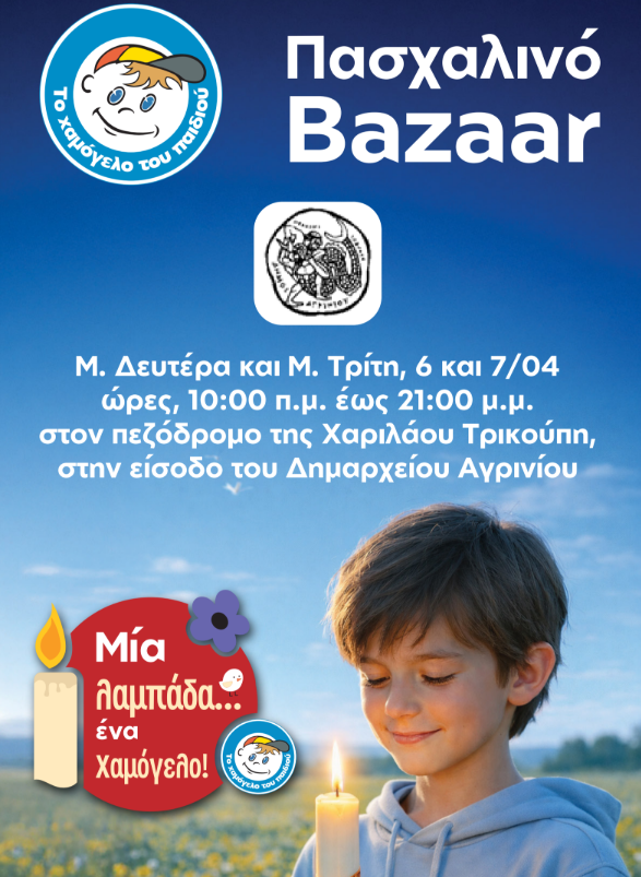 Αγρίνιο: Πασχαλινό bazaar από το «Χαμόγελο του Παιδιού» – Μία λαμπάδα ένα χαμόγελο