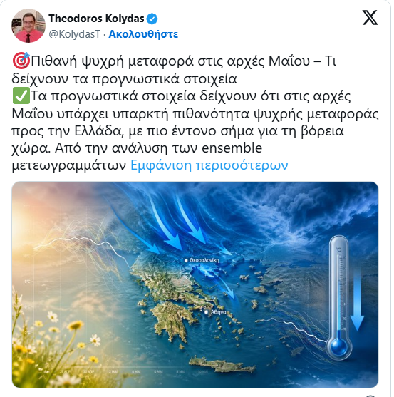 Έρχεται ψυχρή εισβολή στις αρχές Μαΐου – Η πρόγνωση του Θ. Κολυδά