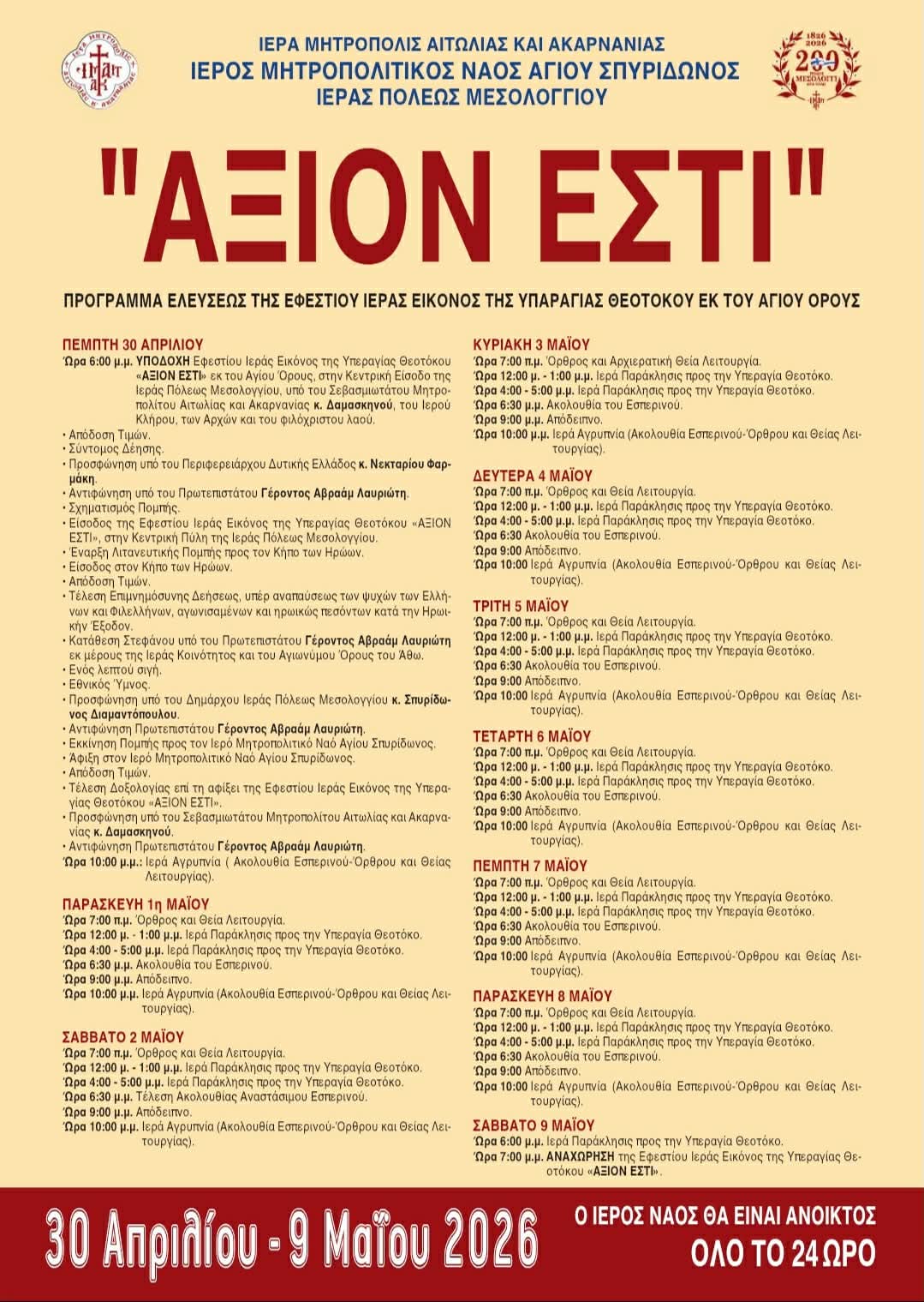 Η Ιερά Κοινότητα του Αγίου Όρους σε Μεσολόγγι, Αγρίνιο και Θέρμο με αφορμή την έλευση της εικόνας της Υπεραγίας Θεοτόκου «Άξιον Εστί»